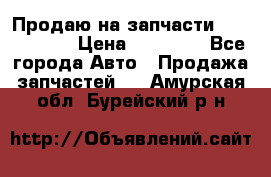 Продаю на запчасти Mazda 626.  › Цена ­ 40 000 - Все города Авто » Продажа запчастей   . Амурская обл.,Бурейский р-н